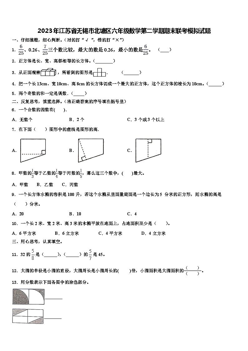 2023年江苏省无锡市北塘区六年级数学第二学期期末联考模拟试题含解析第1页