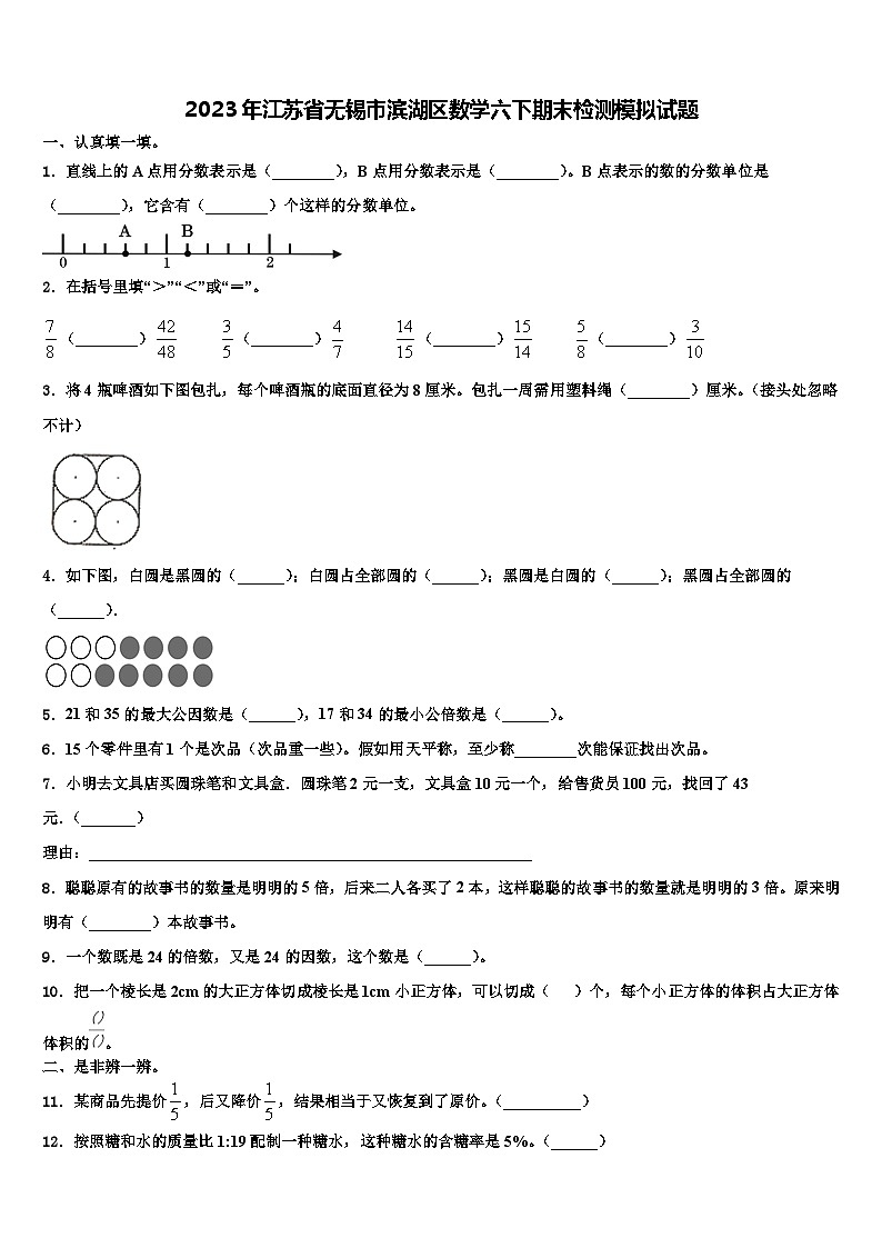2023年江苏省无锡市滨湖区数学六下期末检测模拟试题含解析第1页