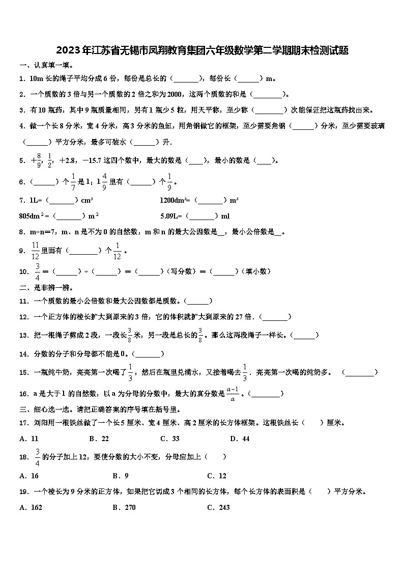 2023年江苏省无锡市凤翔教育集团六年级数学第二学期期末检测试题含解析第1页