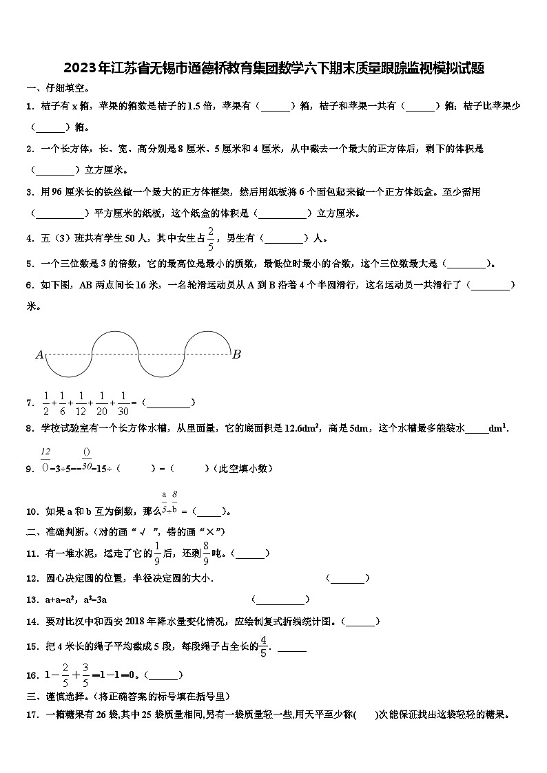 2023年江苏省无锡市通德桥教育集团数学六下期末质量跟踪监视模拟试题含解析01
