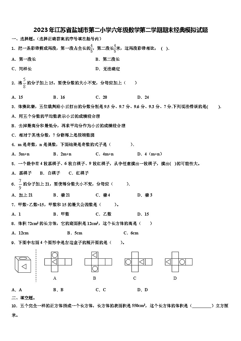 2023年江苏省盐城市第二小学六年级数学第二学期期末经典模拟试题含解析第1页
