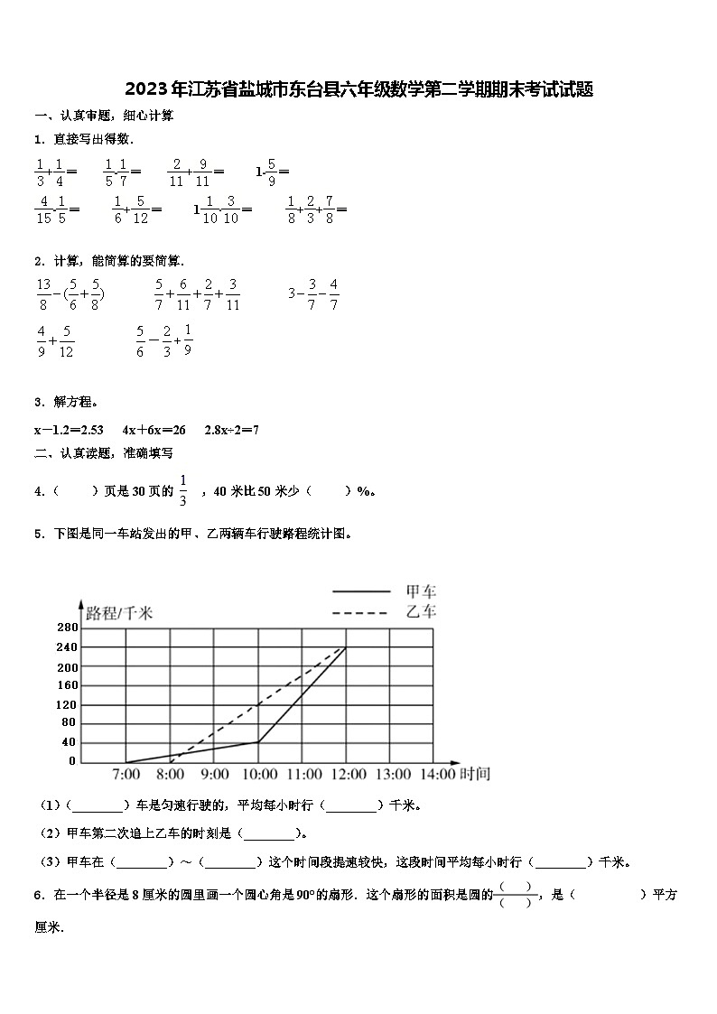 2023年江苏省盐城市东台县六年级数学第二学期期末考试试题含解析第1页