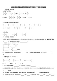 2023年江苏省盐城市郭猛实验学校数学六下期末统考试题含解析