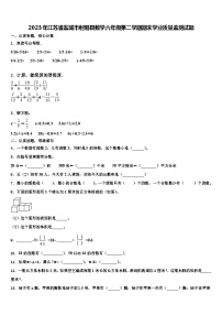 2023年江苏省盐城市射阳县数学六年级第二学期期末学业质量监测试题含解析