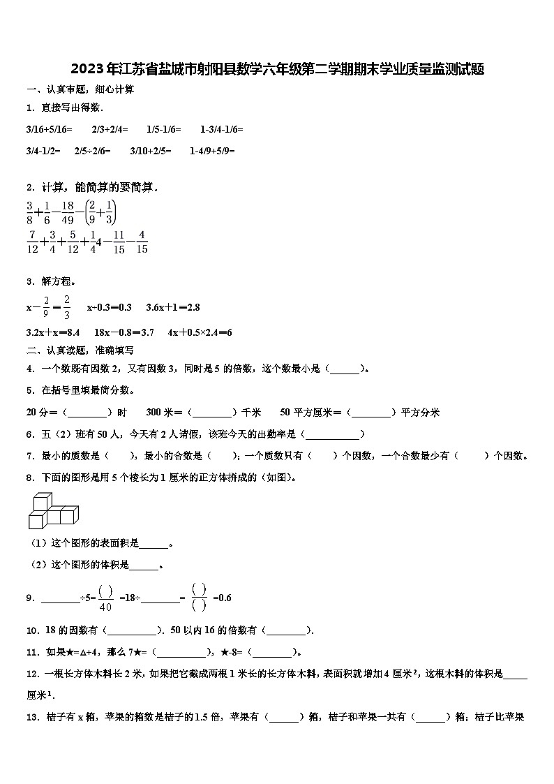 2023年江苏省盐城市射阳县数学六年级第二学期期末学业质量监测试题含解析第1页