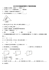 2023年江苏省盐城市数学六下期末统考试题含解析