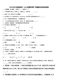 2023年江苏省盐城市一小六年级数学第二学期期末质量检测试题含解析