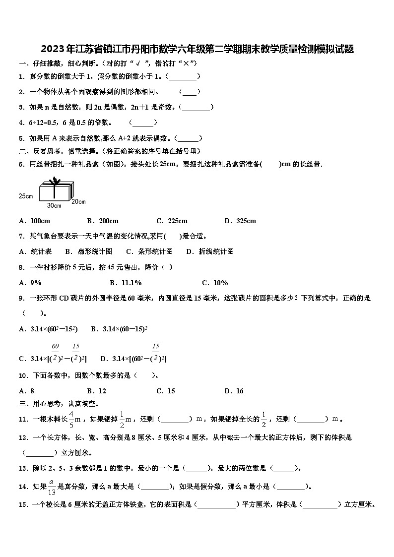 2023年江苏省镇江市丹阳市数学六年级第二学期期末教学质量检测模拟试题含解析01