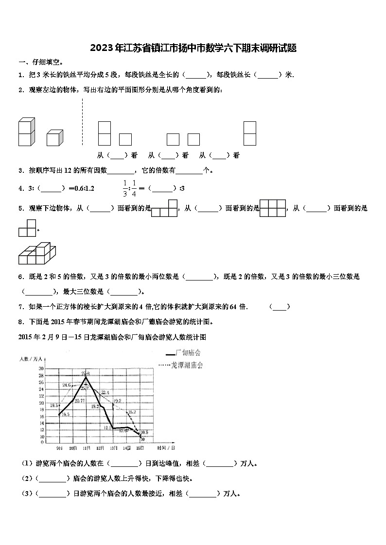 2023年江苏省镇江市扬中市数学六下期末调研试题含解析01