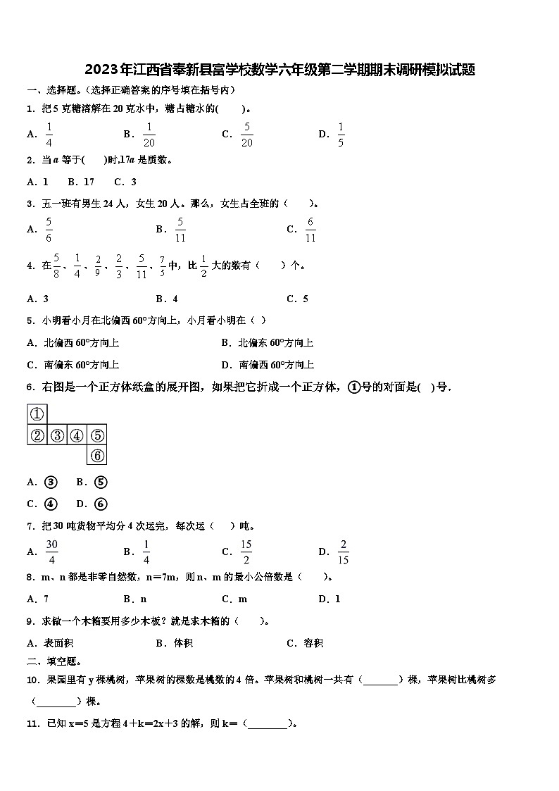 2023年江西省奉新县富学校数学六年级第二学期期末调研模拟试题含解析第1页