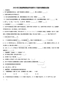 2023年江西省奉新县富学校数学六下期末经典模拟试题含解析