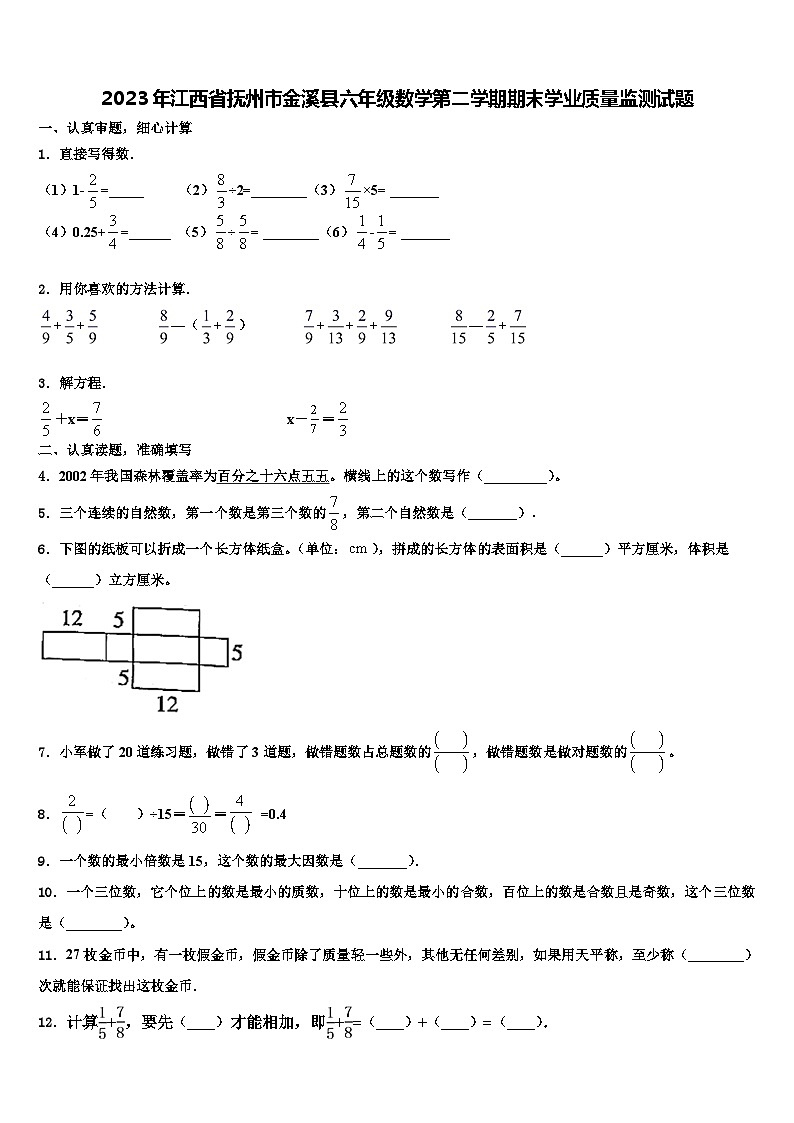 2023年江西省抚州市金溪县六年级数学第二学期期末学业质量监测试题含解析第1页