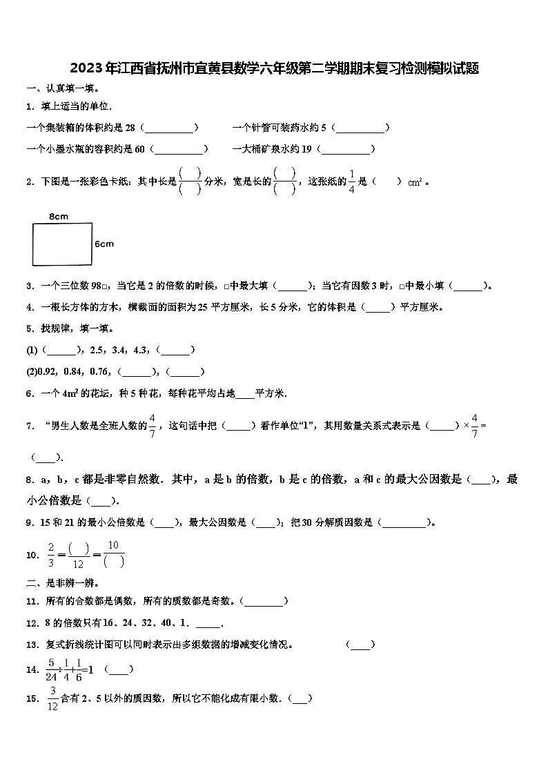 2023年江西省抚州市宜黄县数学六年级第二学期期末复习检测模拟试题含解析第1页