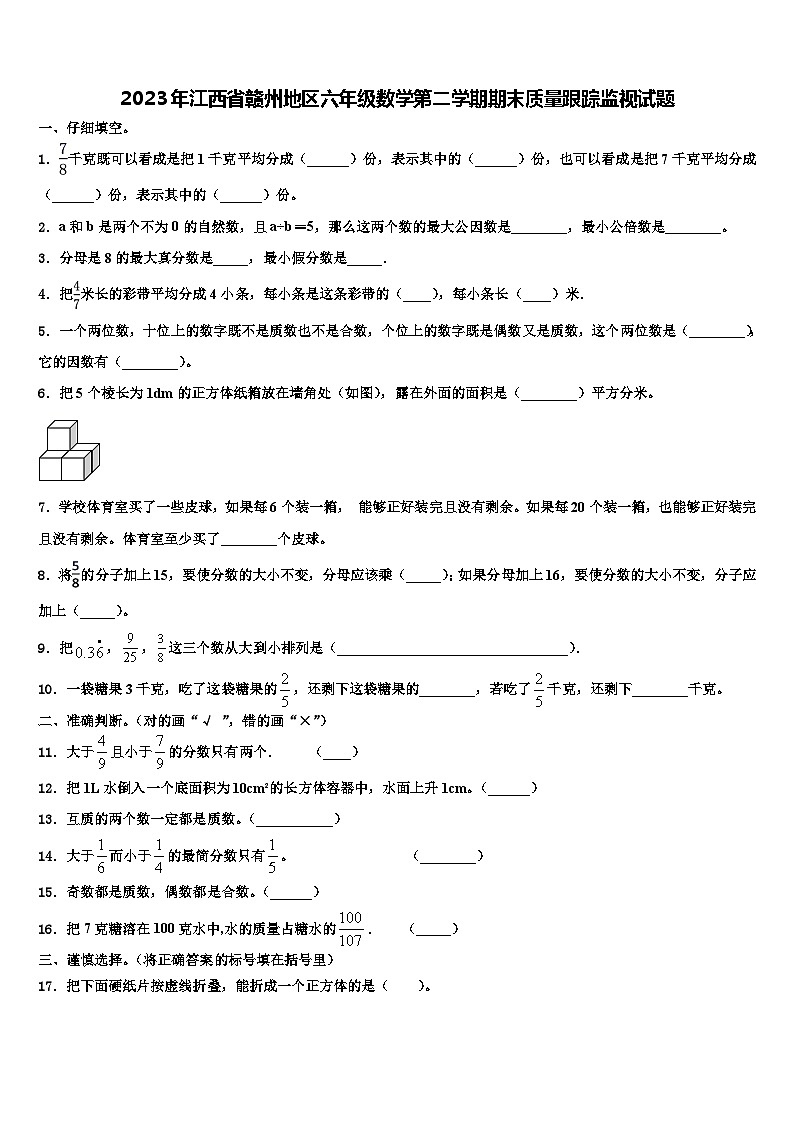 2023年江西省赣州地区六年级数学第二学期期末质量跟踪监视试题含解析第1页