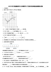 2023年江西省赣州市大余县数学六下期末质量跟踪监视模拟试题含解析