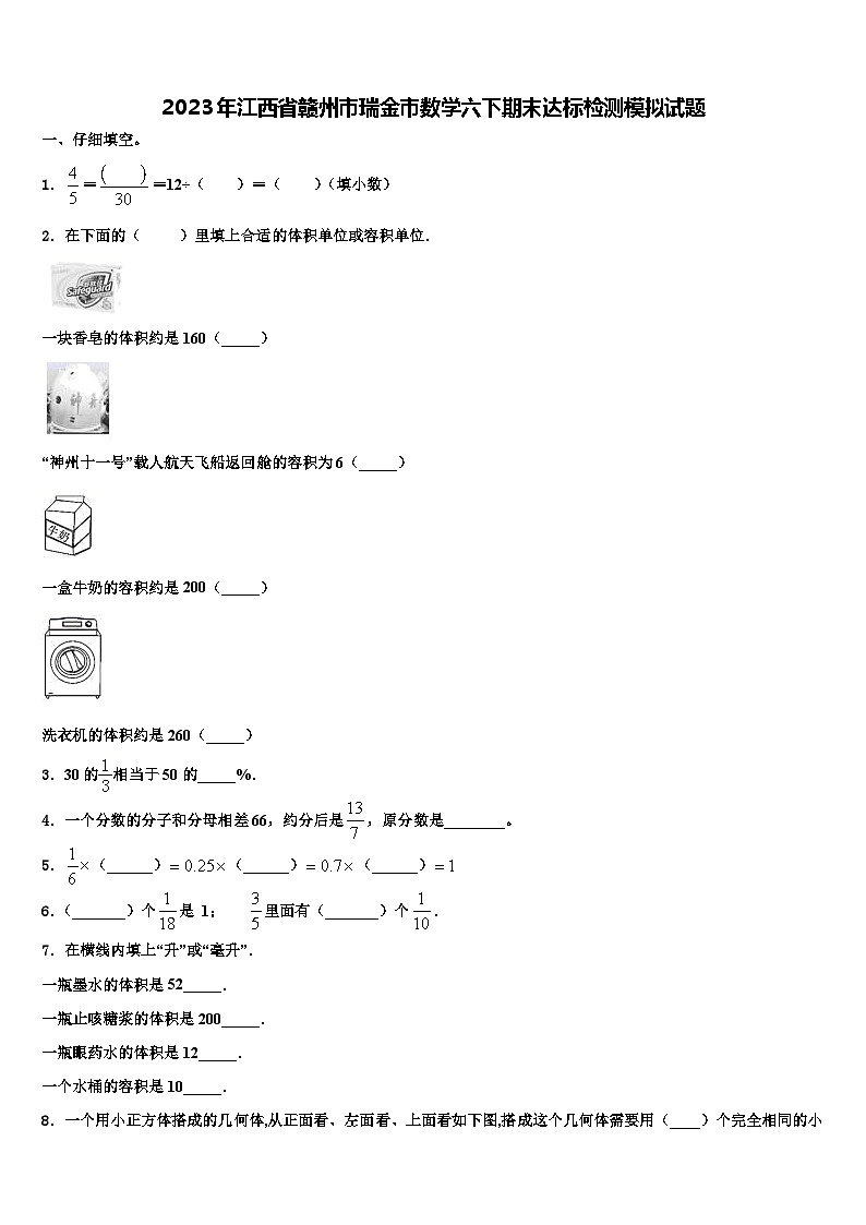 2023年江西省赣州市瑞金市数学六下期末达标检测模拟试题含解析第1页