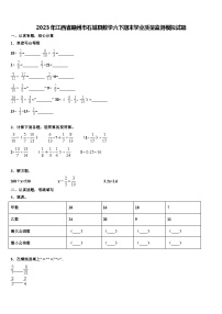 2023年江西省赣州市石城县数学六下期末学业质量监测模拟试题含解析