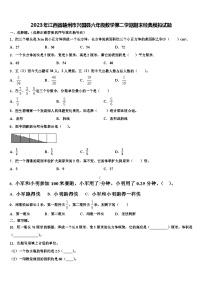 2023年江西省赣州市兴国县六年级数学第二学期期末经典模拟试题含解析