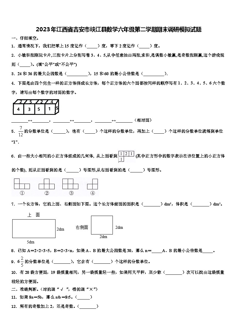 2023年江西省吉安市峡江县数学六年级第二学期期末调研模拟试题含解析第1页
