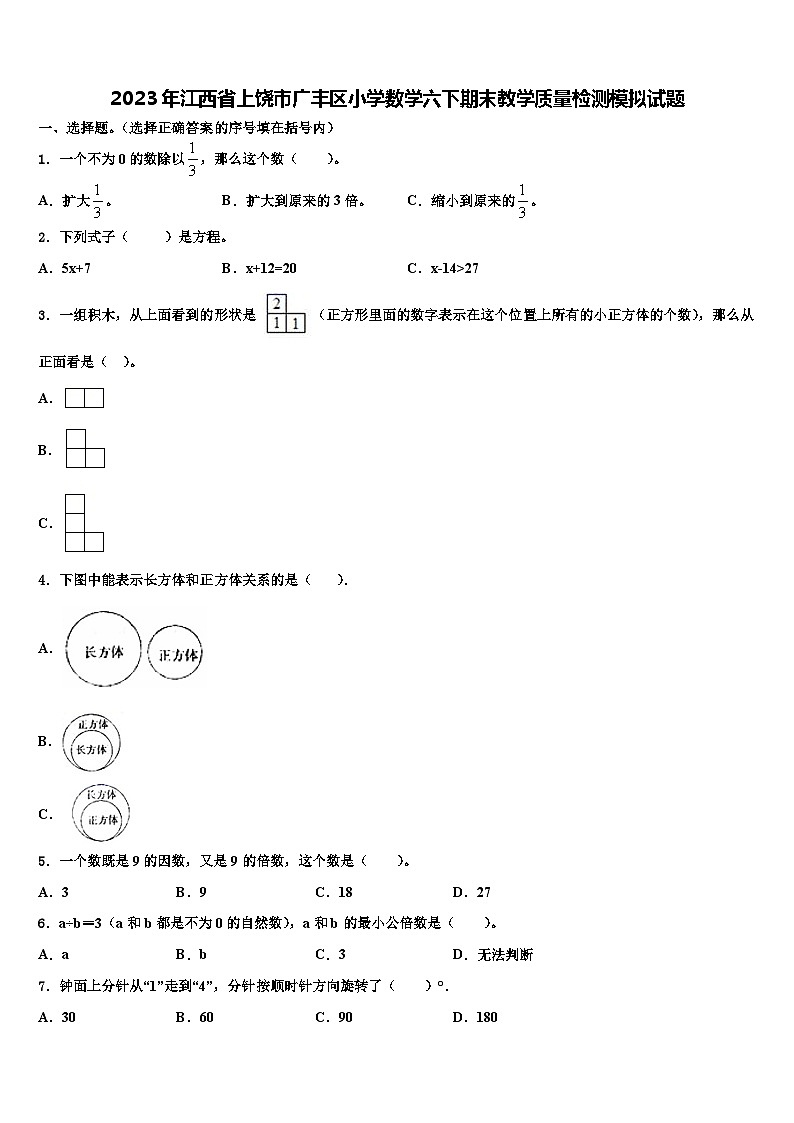 2023年江西省上饶市广丰区小学数学六下期末教学质量检测模拟试题含解析第1页