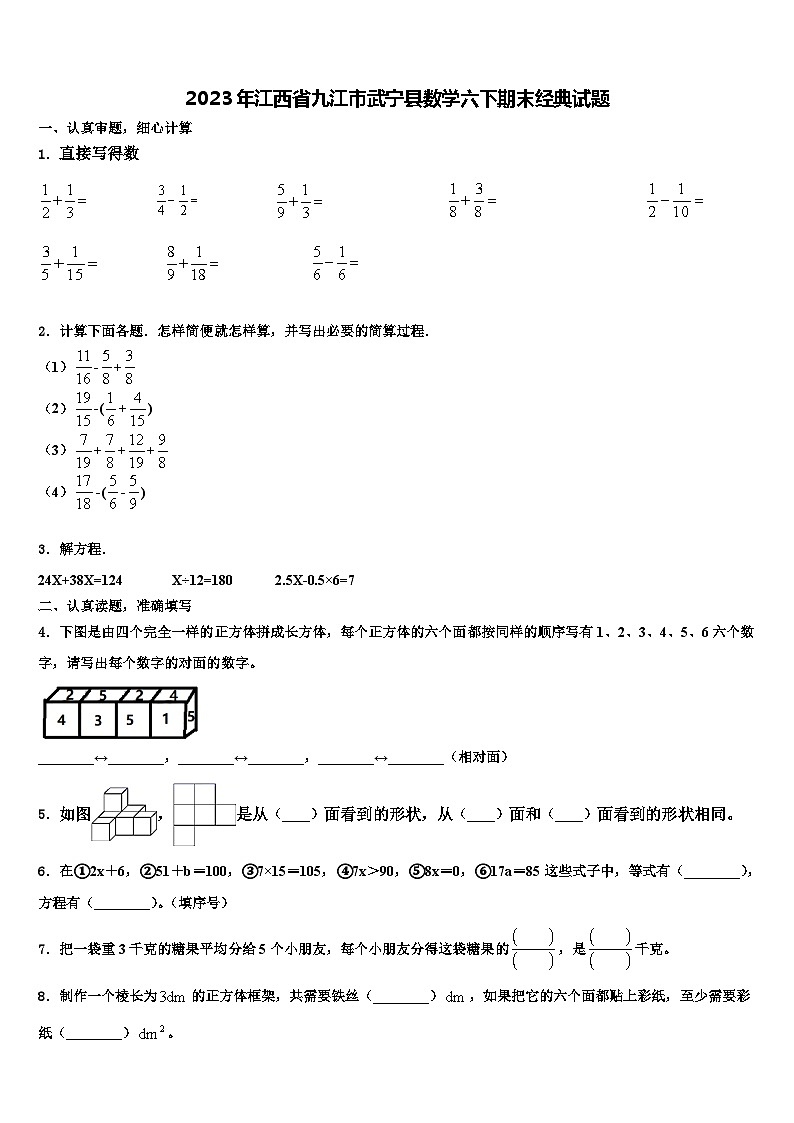 2023年江西省九江市武宁县数学六下期末经典试题含解析第1页