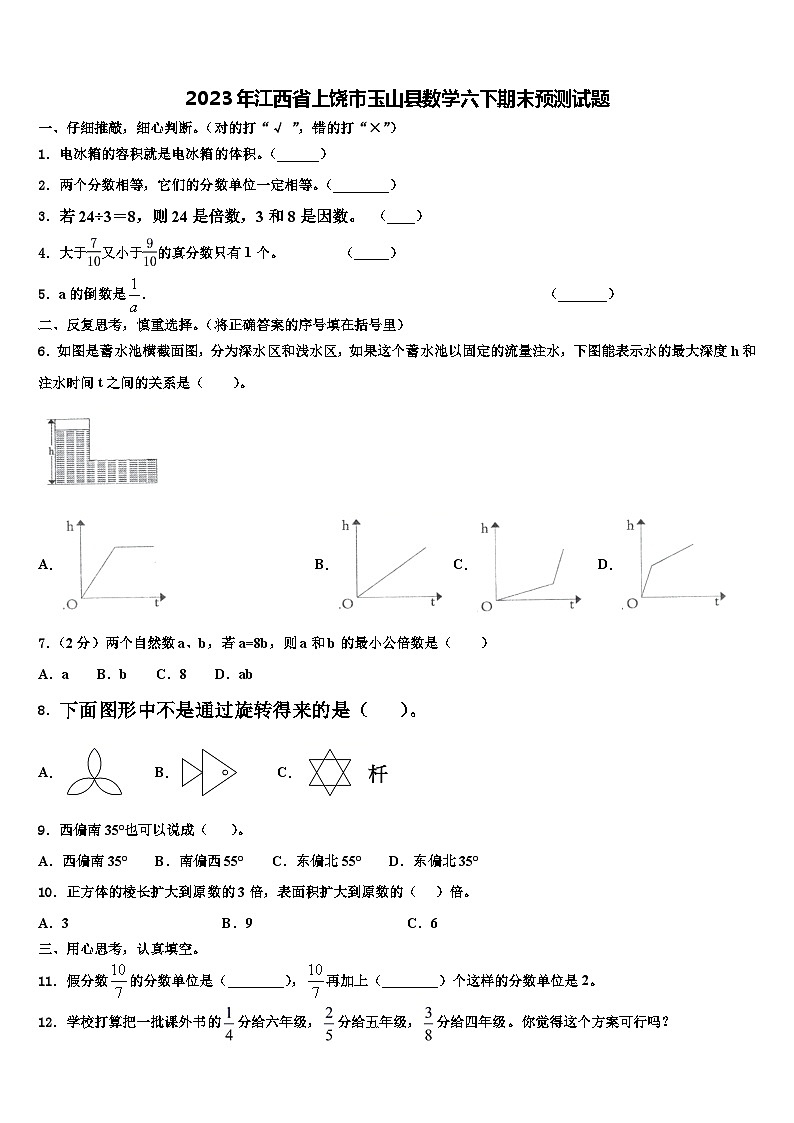 2023年江西省上饶市玉山县数学六下期末预测试题含解析01