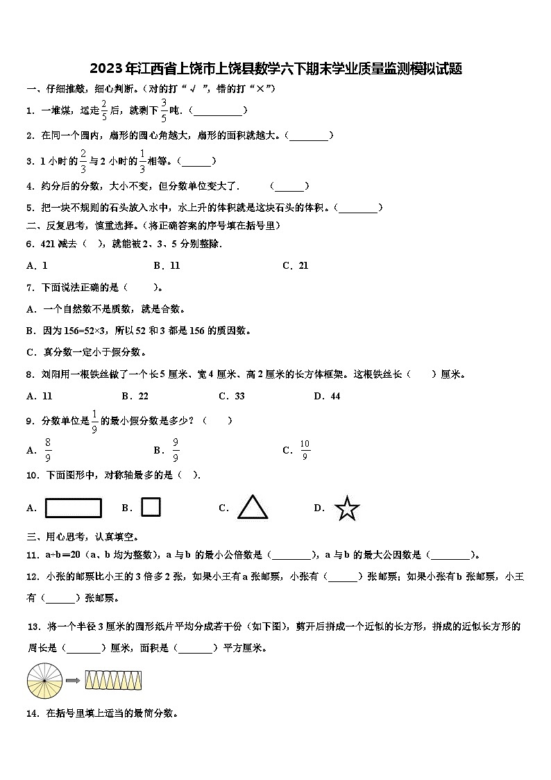 2023年江西省上饶市上饶县数学六下期末学业质量监测模拟试题含解析第1页