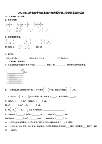 2023年江西省宜春市宜丰县六年级数学第二学期期末监测试题含解析