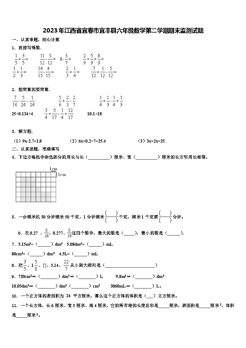 2023年江西省宜春市宜丰县六年级数学第二学期期末监测试题含解析第1页