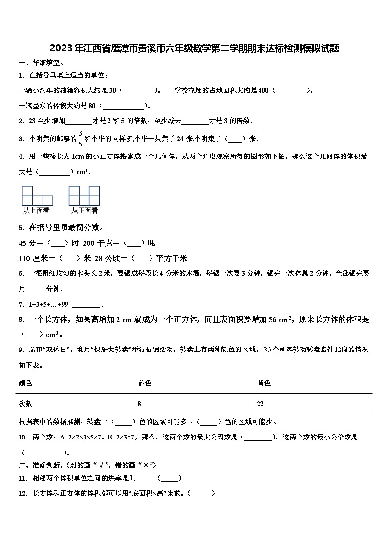 2023年江西省鹰潭市贵溪市六年级数学第二学期期末达标检测模拟试题含解析01