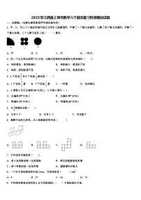 2023年江西省上饶市数学六下期末复习检测模拟试题含解析