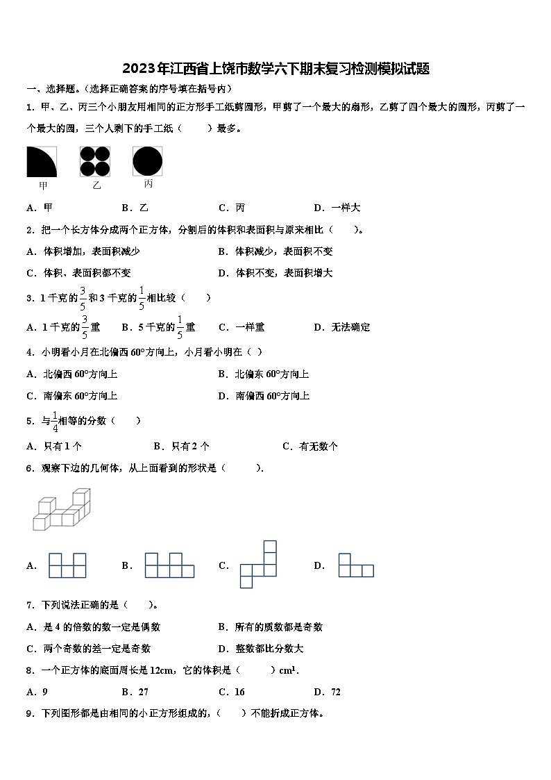 2023年江西省上饶市数学六下期末复习检测模拟试题含解析01