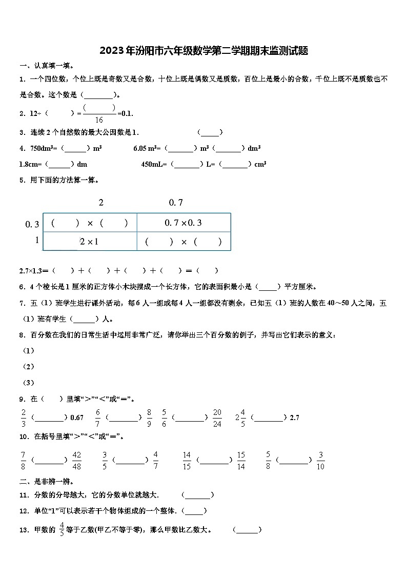 2023年汾阳市六年级数学第二学期期末监测试题含解析第1页
