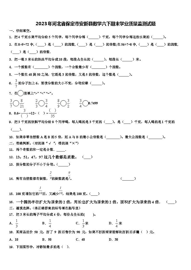 2023年河北省保定市安新县数学六下期末学业质量监测试题含解析第1页
