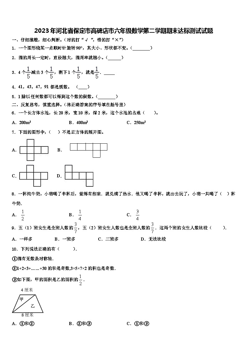2023年河北省保定市高碑店市六年级数学第二学期期末达标测试试题含解析第1页