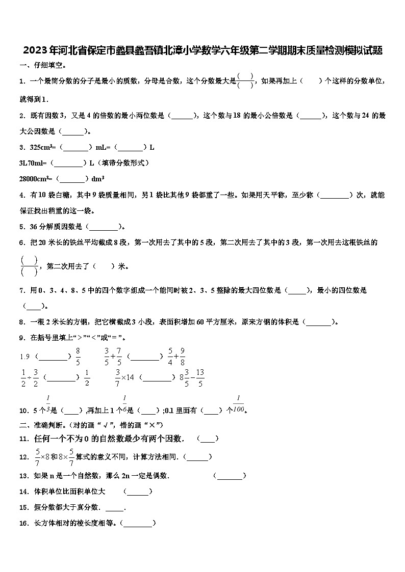 2023年河北省保定市蠡县蠡吾镇北漳小学数学六年级第二学期期末质量检测模拟试题含解析01
