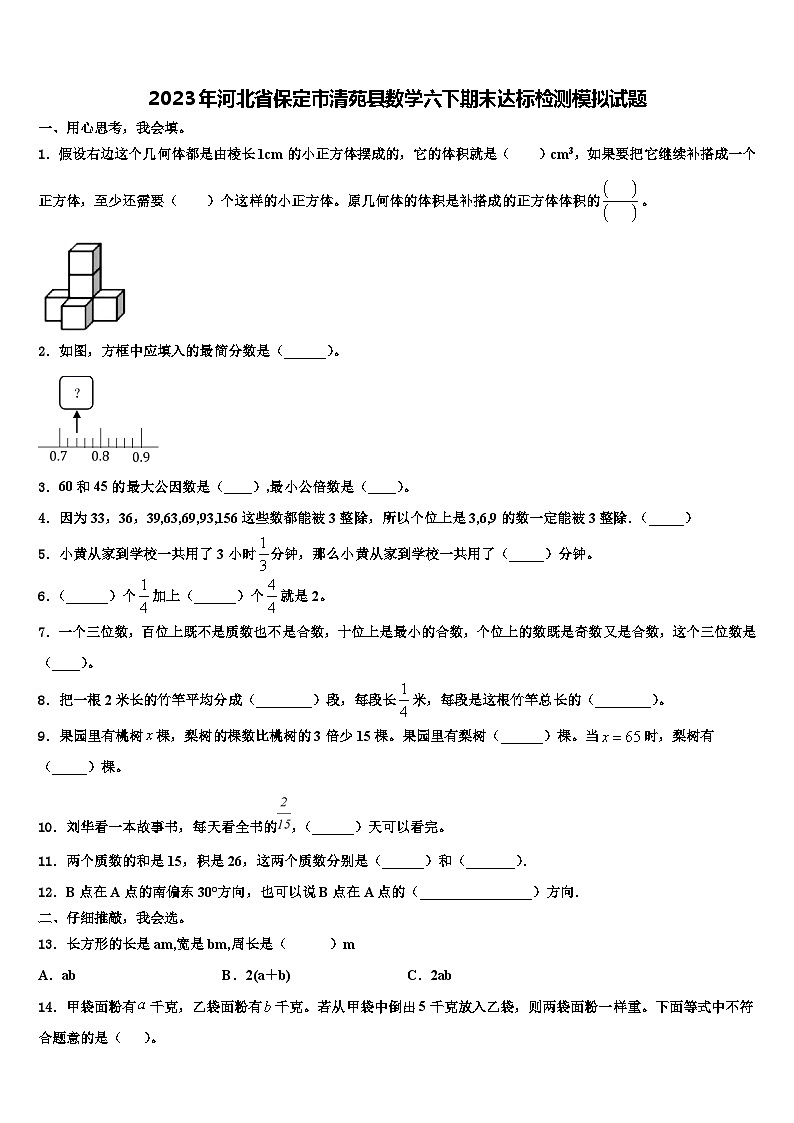 2023年河北省保定市清苑县数学六下期末达标检测模拟试题含解析01