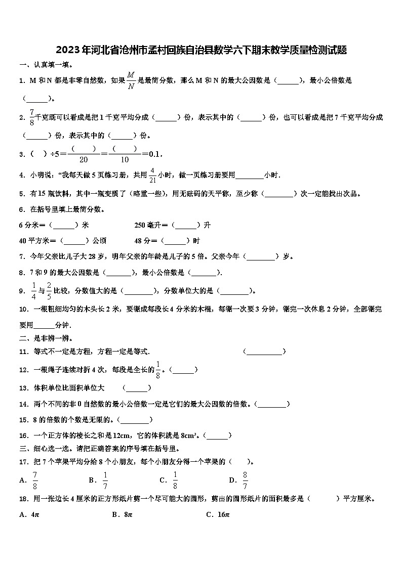 2023年河北省沧州市孟村回族自治县数学六下期末教学质量检测试题含解析第1页