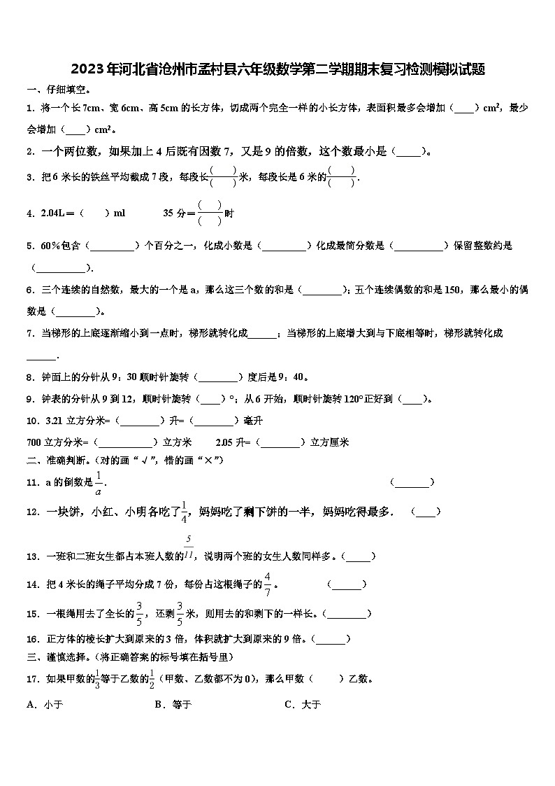 2023年河北省沧州市孟村县六年级数学第二学期期末复习检测模拟试题含解析第1页