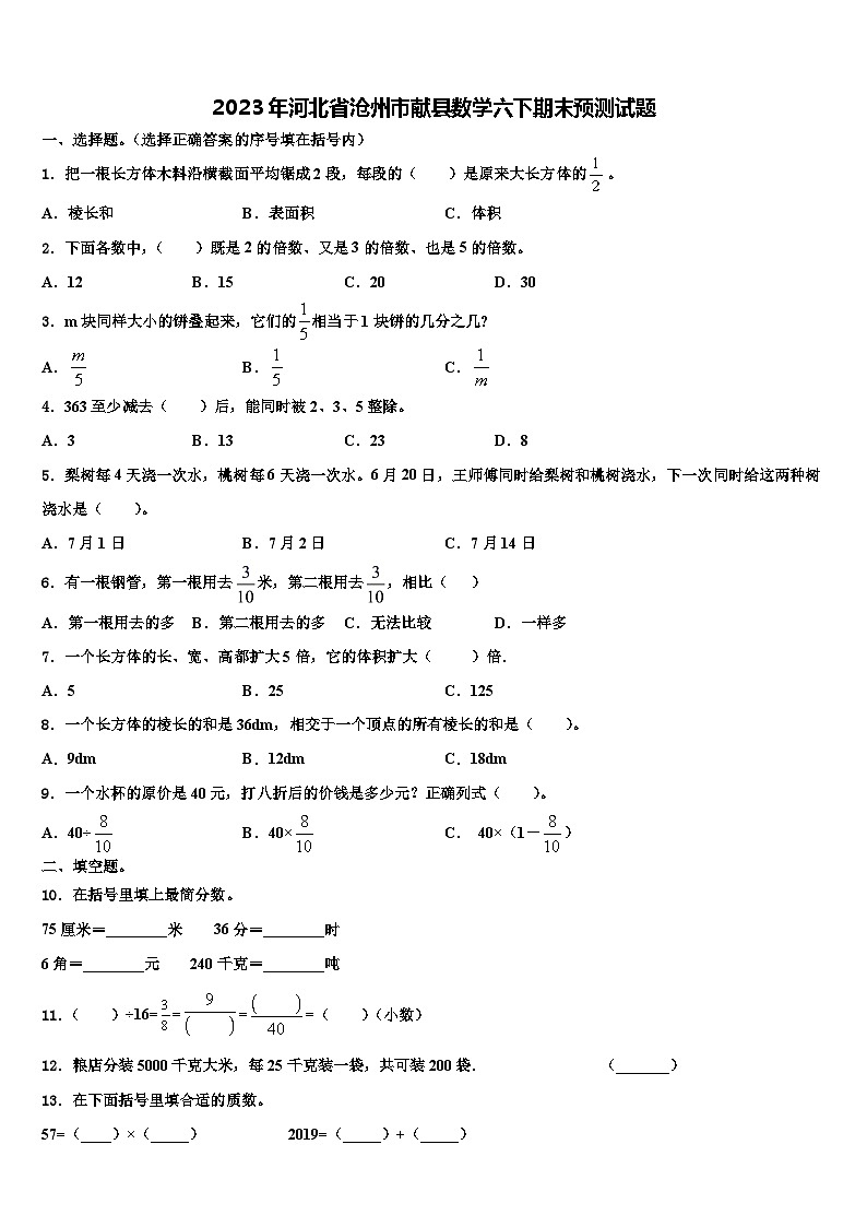 2023年河北省沧州市献县数学六下期末预测试题含解析第1页