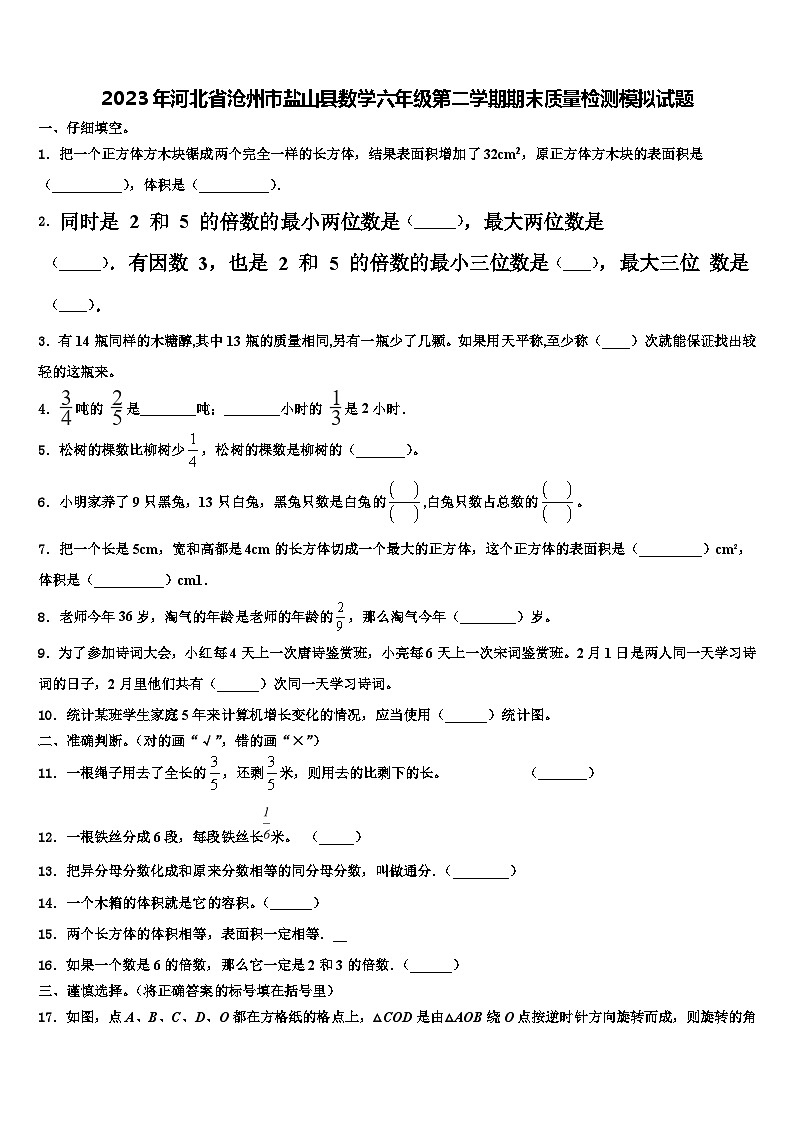 2023年河北省沧州市盐山县数学六年级第二学期期末质量检测模拟试题含解析01