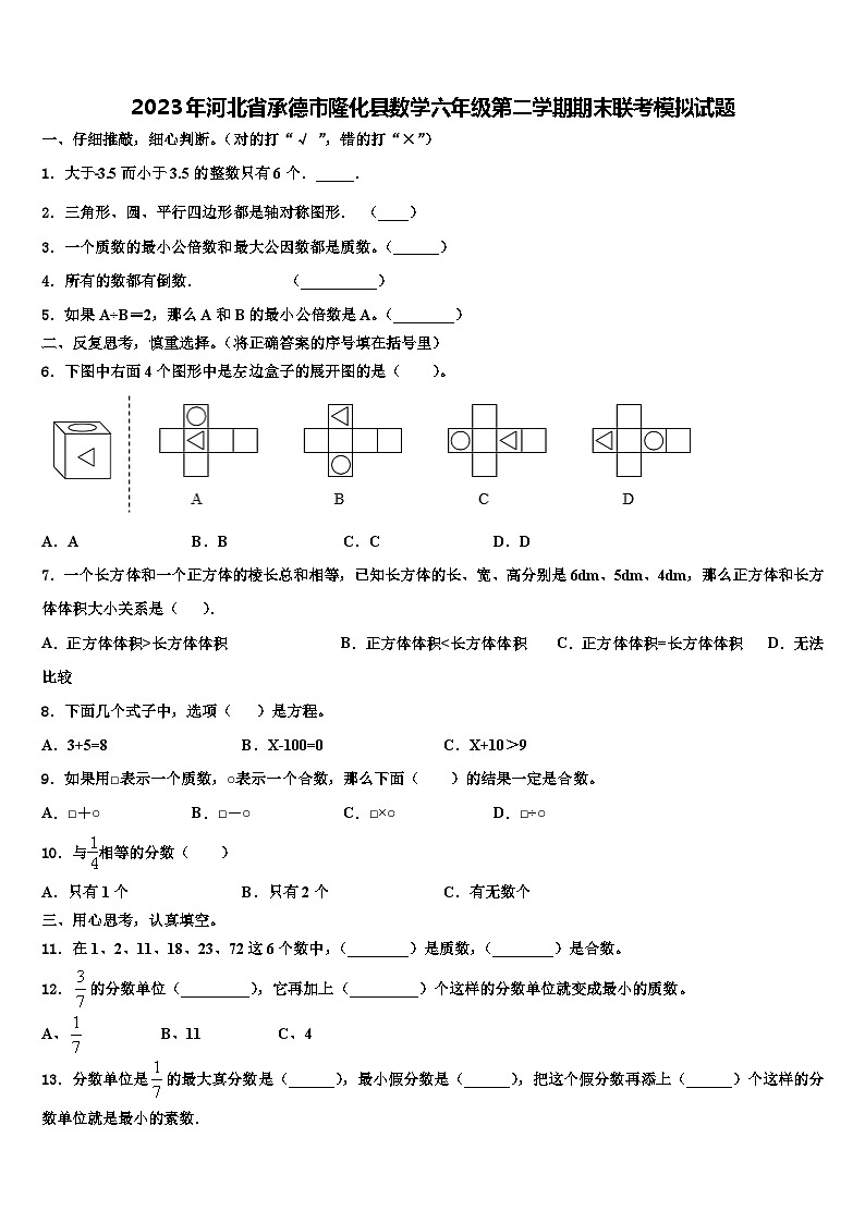 2023年河北省承德市隆化县数学六年级第二学期期末联考模拟试题含解析第1页
