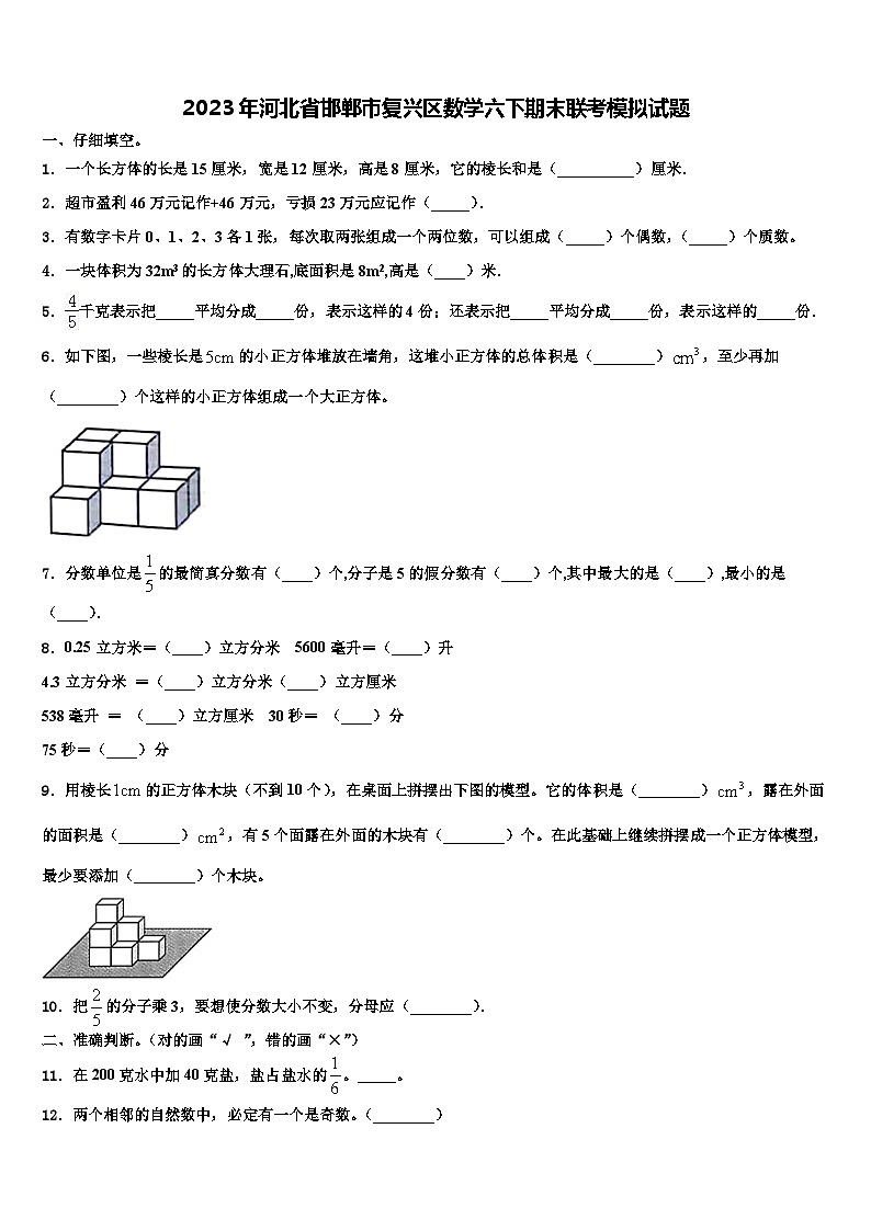 2023年河北省邯郸市复兴区数学六下期末联考模拟试题含解析01