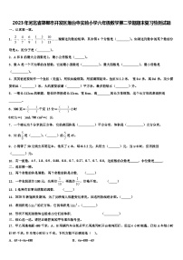 2023年河北省邯郸市开发区爆台寺实验小学六年级数学第二学期期末复习检测试题含解析