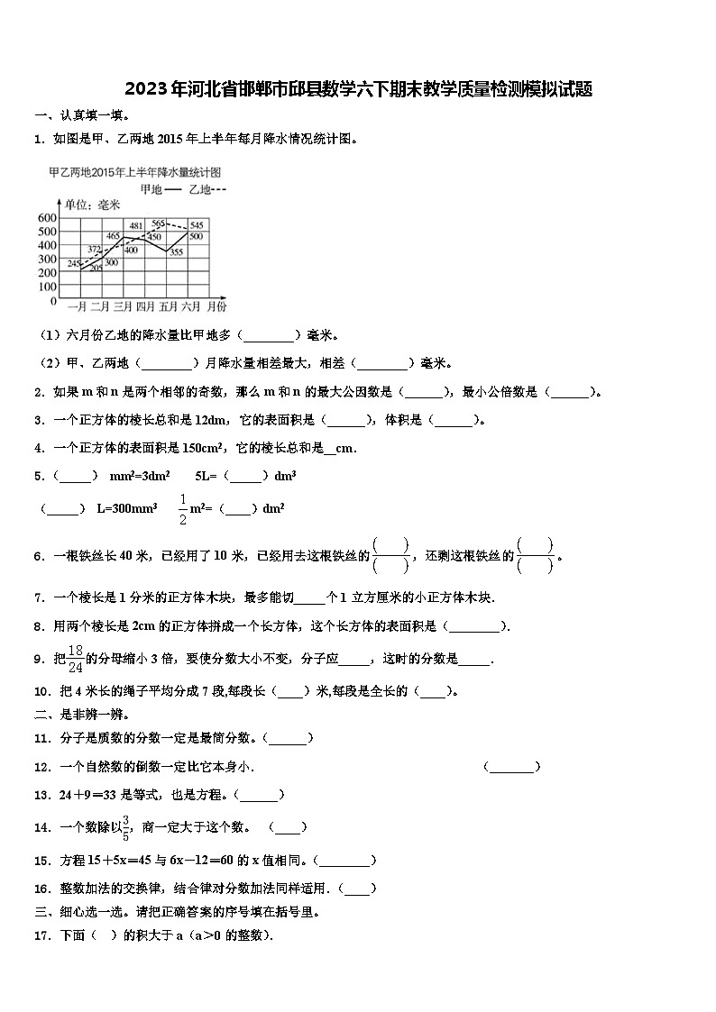 2023年河北省邯郸市邱县数学六下期末教学质量检测模拟试题含解析01