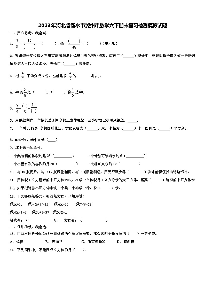 2023年河北省衡水市冀州市数学六下期末复习检测模拟试题含解析第1页