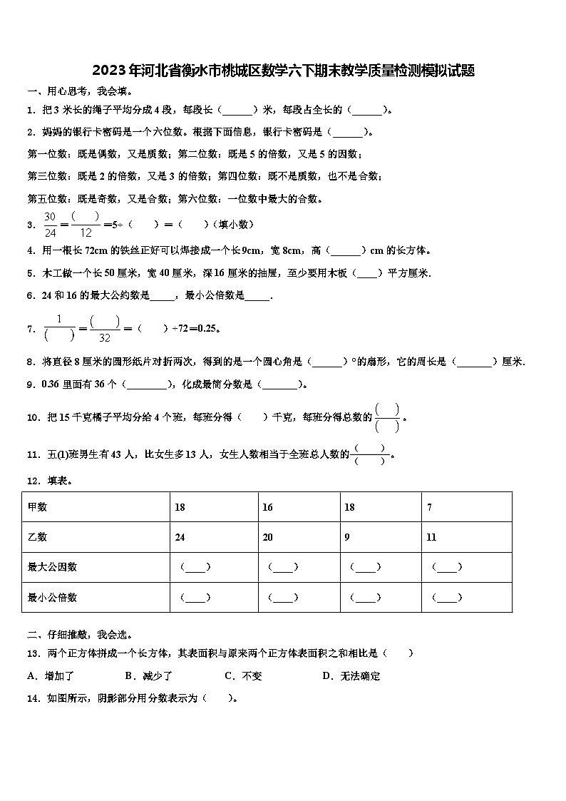 2023年河北省衡水市桃城区数学六下期末教学质量检测模拟试题含解析第1页