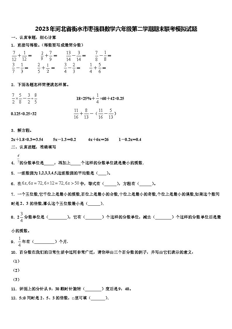 2023年河北省衡水市枣强县数学六年级第二学期期末联考模拟试题含解析第1页