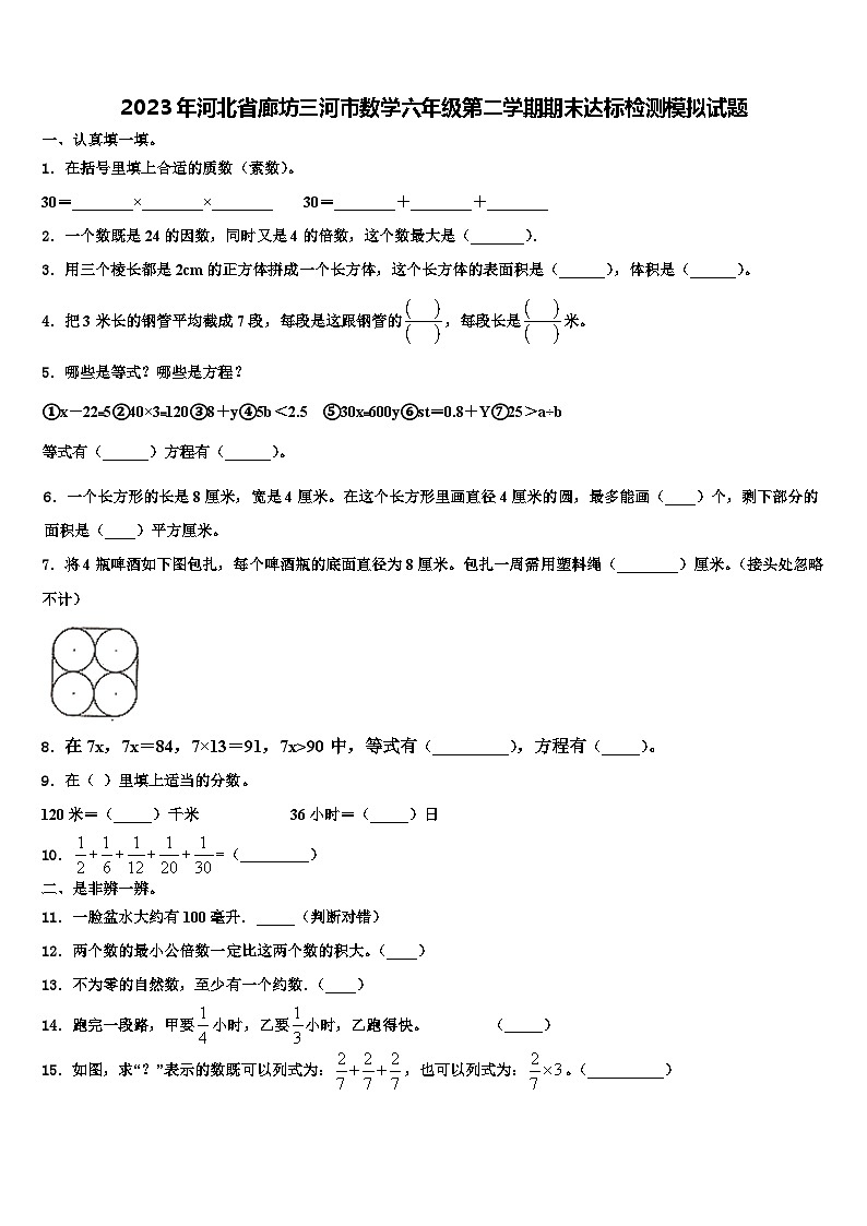 2023年河北省廊坊三河市数学六年级第二学期期末达标检测模拟试题含解析第1页