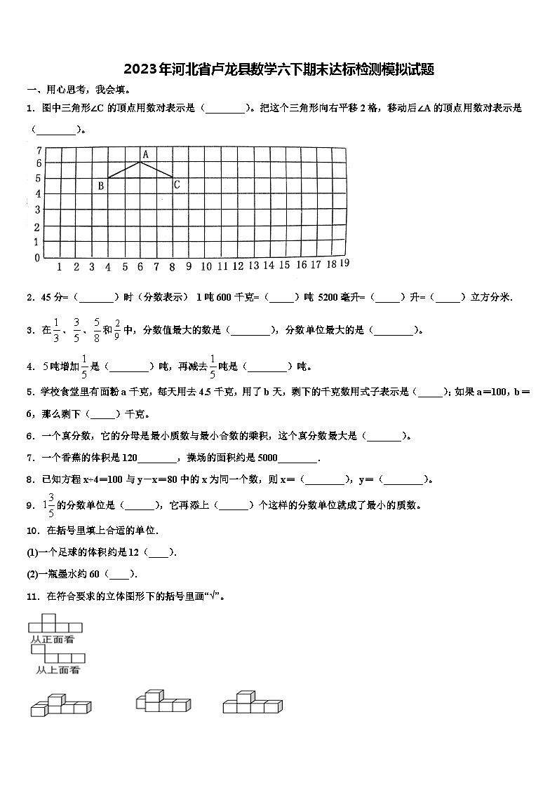 2023年河北省卢龙县数学六下期末达标检测模拟试题含解析01